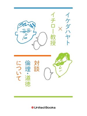 cover image of イケダハヤト×イチロー教授　新旧ソーシャルエコノミスト対談　倫理・道徳について